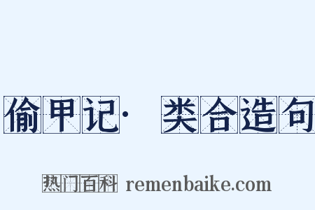偷甲记·类合造句是什么意思的图片